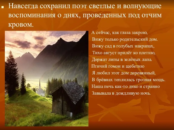 Навсегда сохранил поэт светлые и волнующие воспоминания о днях, проведенных под