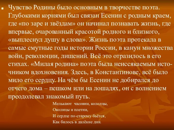 Чувство Родины было основным в творчестве поэта. Глубокими корнями был связан