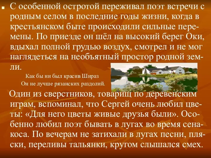 С особенной остротой переживал поэт встречи с родным селом в последние