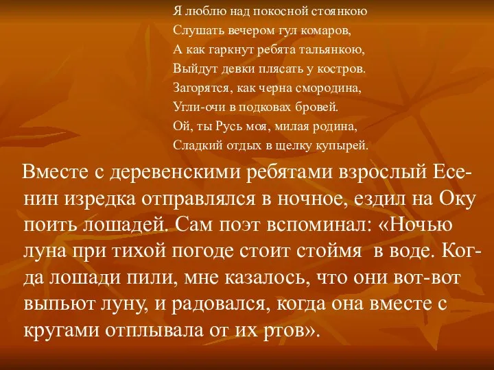 Я люблю над покосной стоянкою Слушать вечером гул комаров, А как