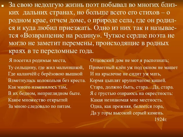 За свою недолгую жизнь поэт побывал во многих близ- ких дальних