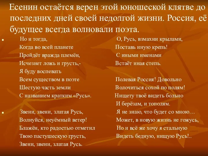 Есенин остаётся верен этой юношеской клятве до последних дней своей недолгой