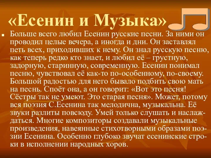 «Есенин и Музыка» Больше всего любил Есенин русские песни. За ними