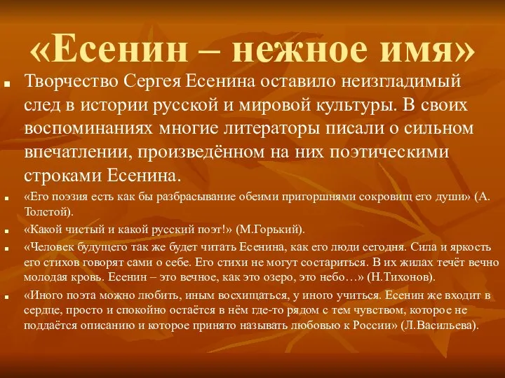 «Есенин – нежное имя» Творчество Сергея Есенина оставило неизгладимый след в