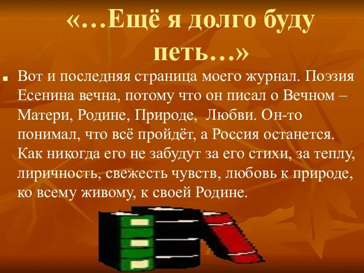 «…Ещё я долго буду петь…» Вот и последняя страница моего журнал.