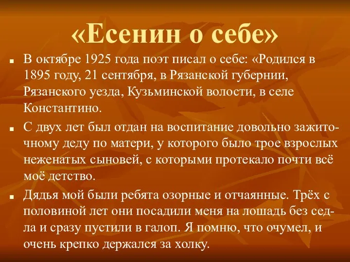 «Есенин о себе» В октябре 1925 года поэт писал о себе: