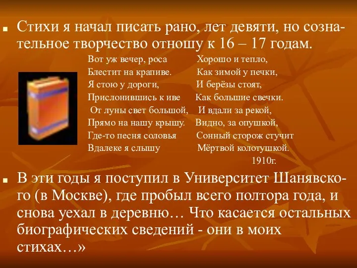 Стихи я начал писать рано, лет девяти, но созна-тельное творчество отношу