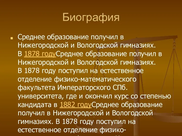 Биография Среднее образование получил в Нижегородской и Вологодской гимназиях. В 1878