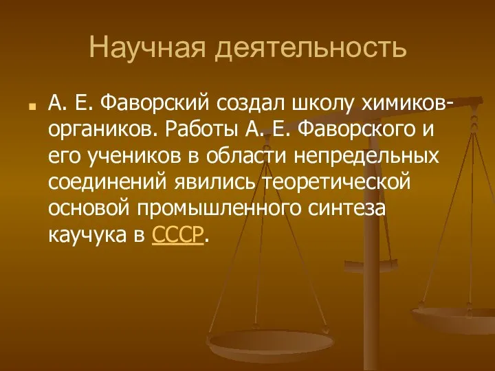 Научная деятельность А. Е. Фаворский создал школу химиков-органиков. Работы А. Е.