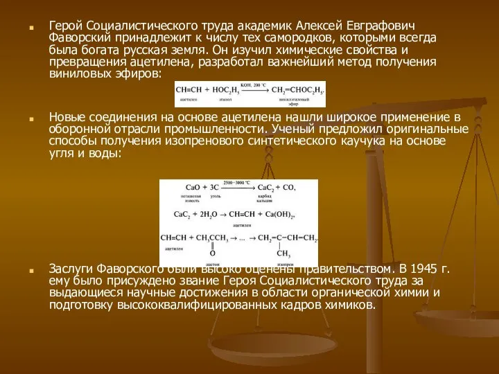 Герой Социалистического труда академик Алексей Евграфович Фаворский принадлежит к числу тех