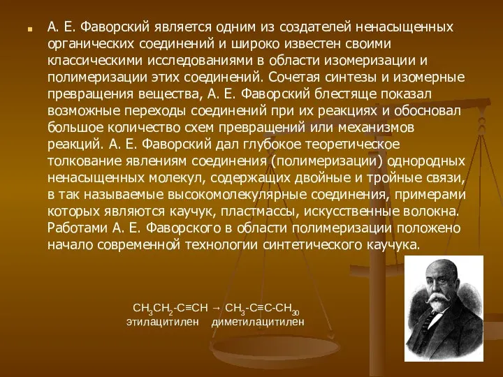 А. Е. Фаворский является одним из создателей ненасыщенных органических соединений и