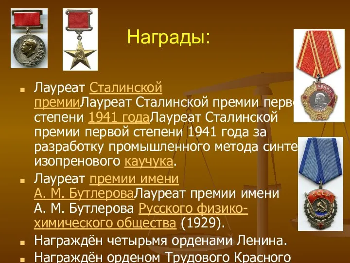 Награды: Лауреат Сталинской премииЛауреат Сталинской премии первой степени 1941 годаЛауреат Сталинской