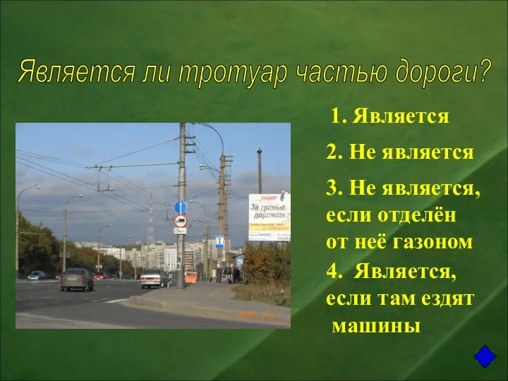 1. Является 2. Не является 3. Не является, если отделён от