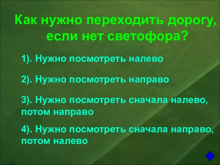 Как нужно переходить дорогу, если нет светофора? 1). Нужно посмотреть налево