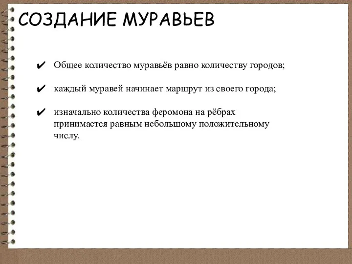 СОЗДАНИЕ МУРАВЬЕВ Общее количество муравьёв равно количеству городов; каждый муравей начинает