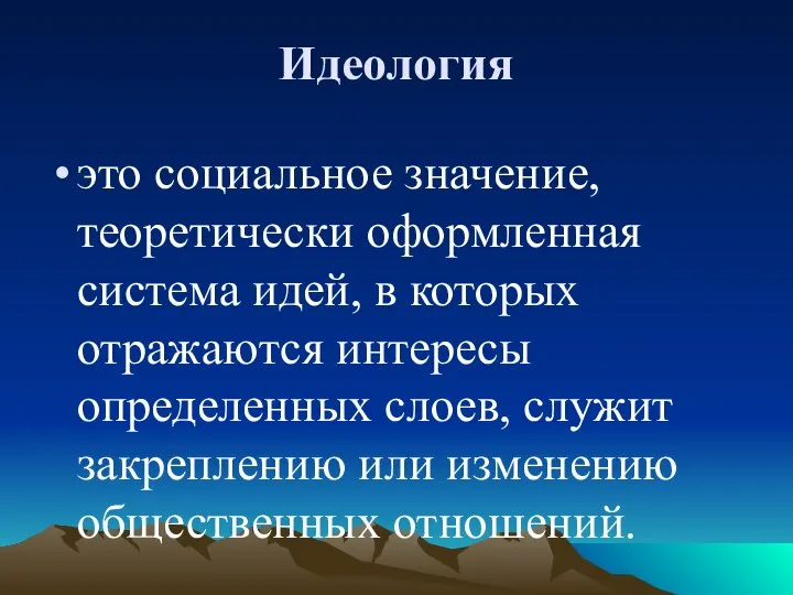 Идеология это социальное значение, теоретически оформленная система идей, в которых отражаются