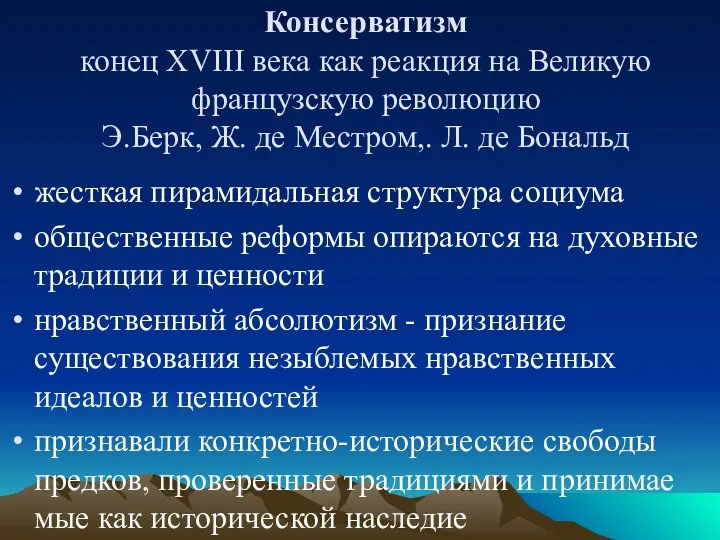 Консерватизм конец XVIII века как реакция на Великую французскую ре­волюцию Э.Берк,