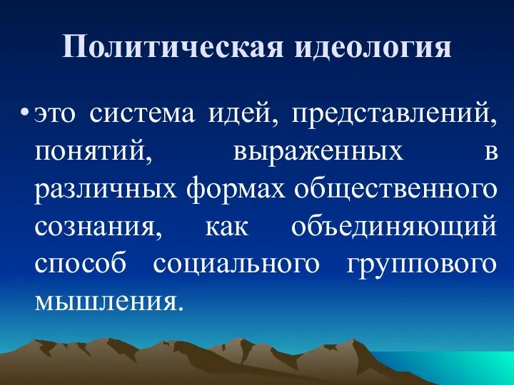 Политическая идеология это система идей, представлений, понятий, выраженных в различных формах