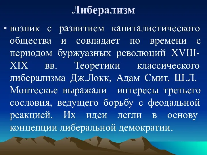 Либерализм возник с развитием капиталистического общества и совпадает по времени с