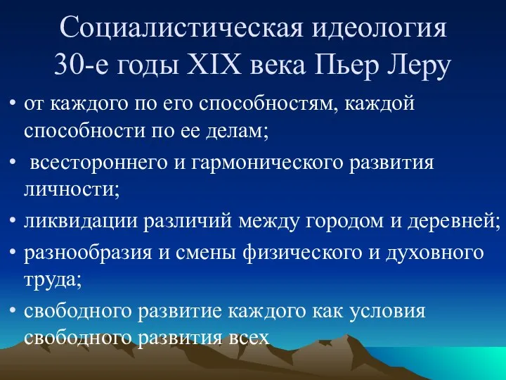 Социалистическая идеология 30-е годы XIX века Пьер Леру от каждого по