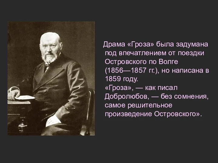 Драма «Гроза» была задумана под впечатлением от поездки Островского по Волге