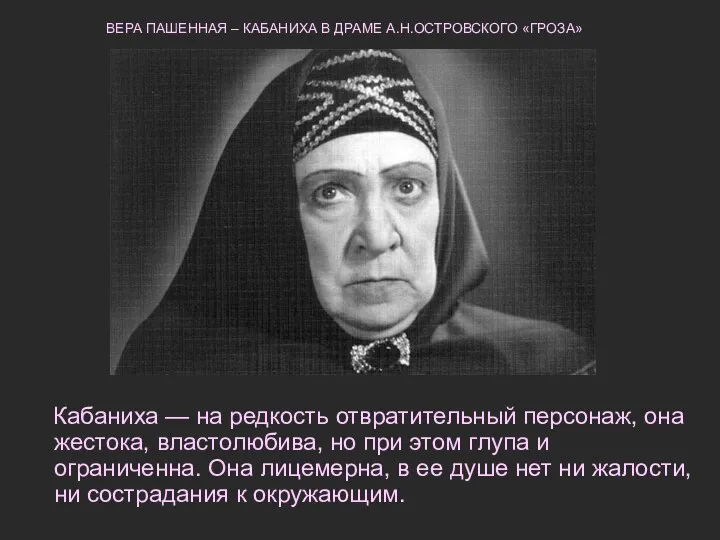 Кабаниха — на редкость отвратительный персонаж, она жестока, властолюбива, но при