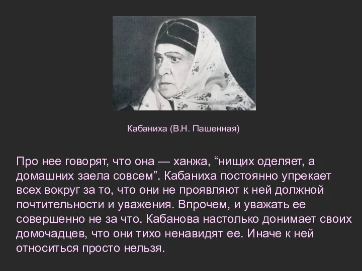 Про нее говорят, что она — ханжа, “нищих оделяет, а домашних