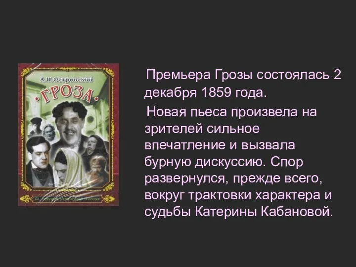 Премьера Грозы состоялась 2 декабря 1859 года. Новая пьеса произвела на