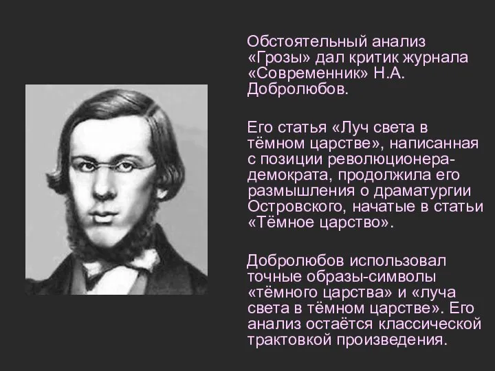 Обстоятельный анализ «Грозы» дал критик журнала «Современник» Н.А.Добролюбов. Его статья «Луч