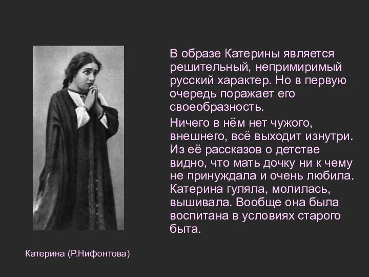 В образе Катерины является решительный, непримиримый русский характер. Но в первую