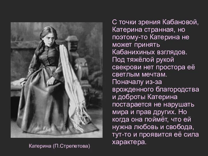 С точки зрения Кабановой, Катерина странная, но поэтому-то Катерина не может