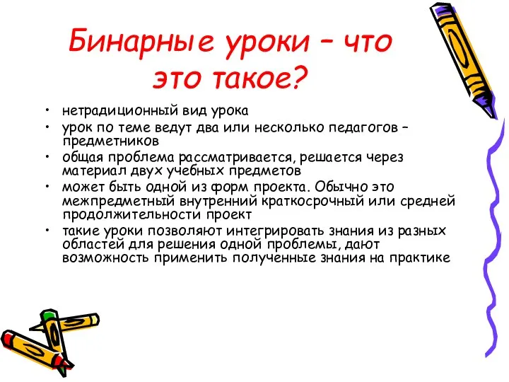 Бинарные уроки – что это такое? нетрадиционный вид урока урок по