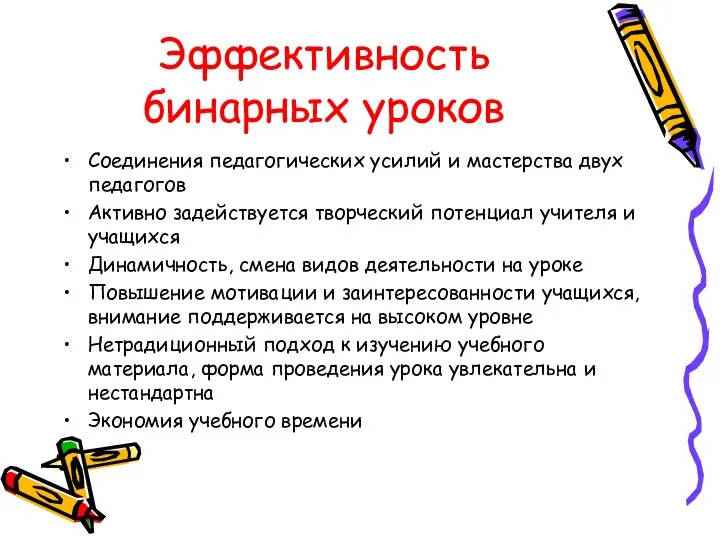 Эффективность бинарных уроков Соединения педагогических усилий и мастерства двух педагогов Активно