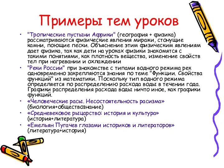 Примеры тем уроков "Тропические пустыни Африки" (география + физика) рассматриваются физические