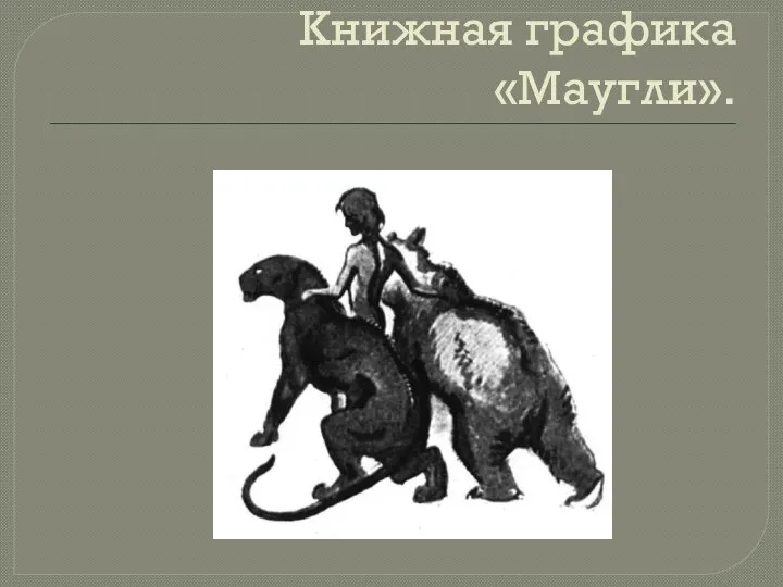 Книжная графика «Маугли».