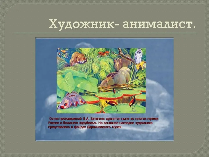 Художник- анималист.