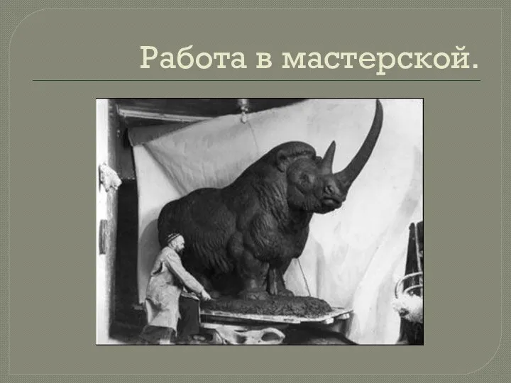 Работа в мастерской.