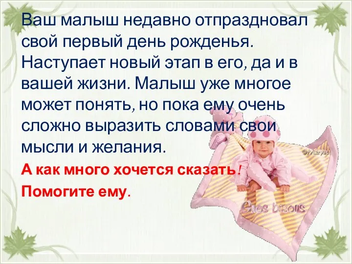 Ваш малыш недавно отпраздновал свой первый день рожденья. Наступает новый этап