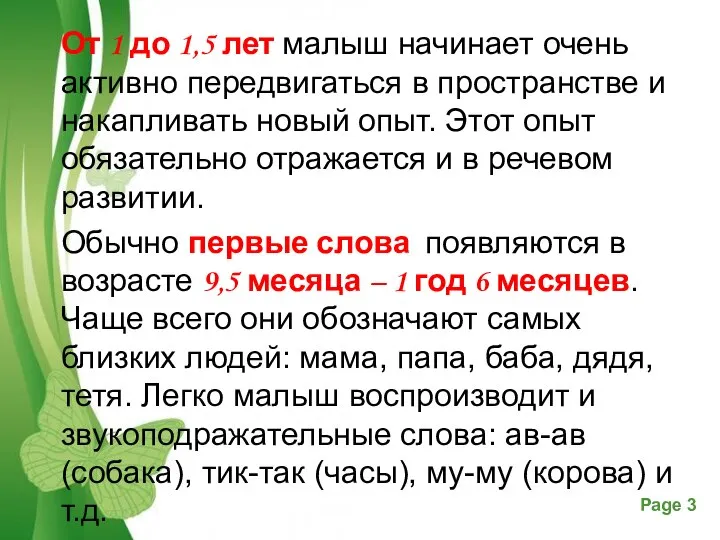 От 1 до 1,5 лет малыш начинает очень активно передвигаться в