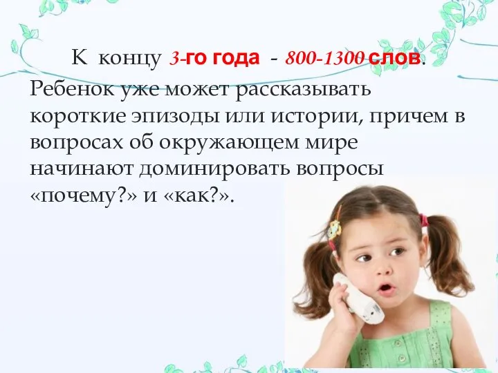 К концу 3-го года - 800-1300 слов. Ребенок уже может рассказывать