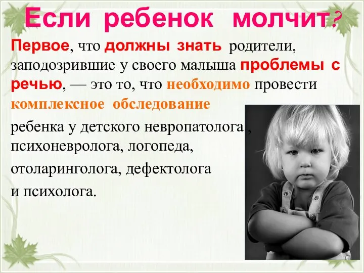 Если ребенок молчит? Первое, что должны знать родители, заподозрившие у своего