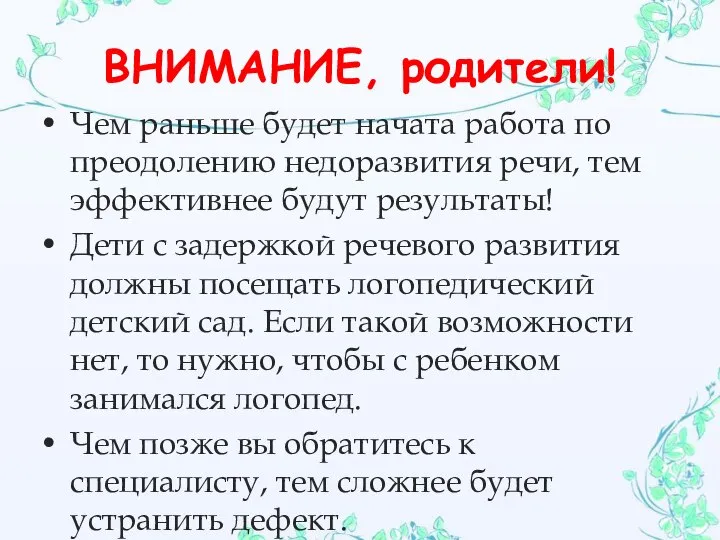 ВНИМАНИЕ, родители! Чем раньше будет начата работа по преодолению недоразвития речи,