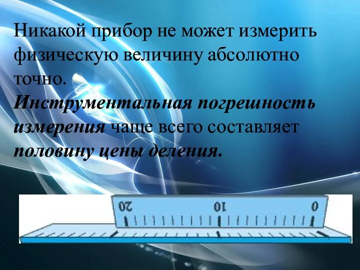 Никакой прибор не может измерить физическую величину абсолютно точно. Инструментальная погрешность