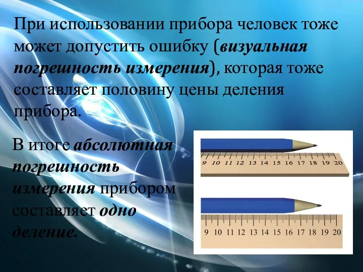 При использовании прибора человек тоже может допустить ошибку (визуальная погрешность измерения),