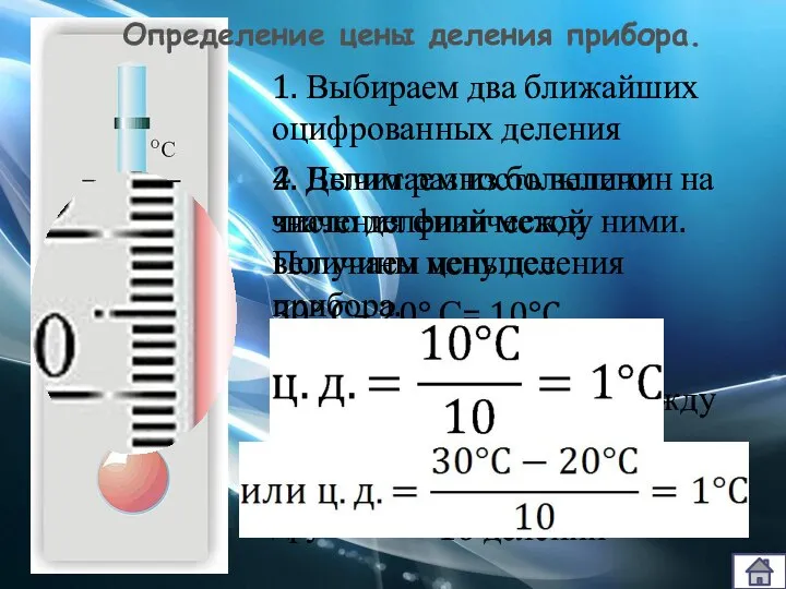 1. Выбираем два ближайших оцифрованных деления 2. Вычитаем из большего значения