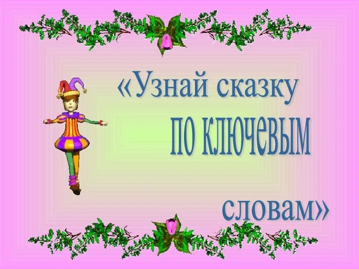 «Узнай сказку по ключевым словам»