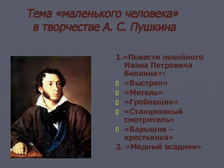 Тема «маленького человека» в творчестве А. С. Пушкина 1.«Повести покойного Ивана
