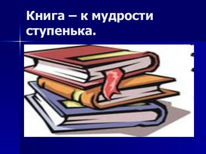 Книга – к мудрости ступенька.