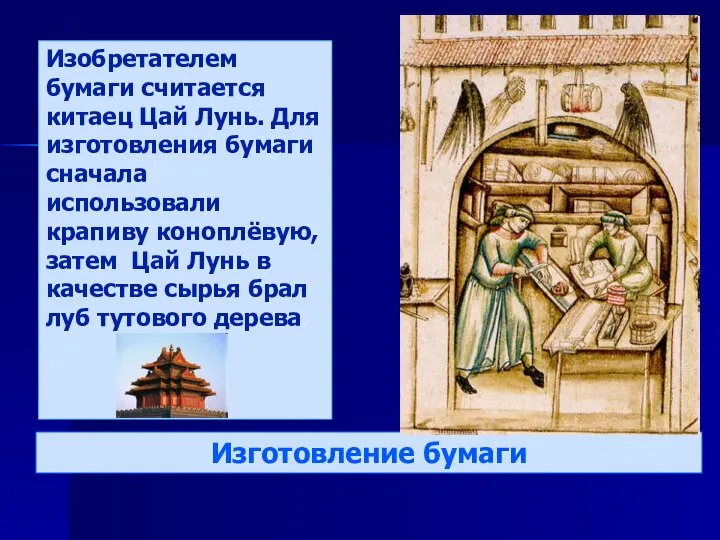 Изготовление бумаги Изобретателем бумаги считается китаец Цай Лунь. Для изготовления бумаги