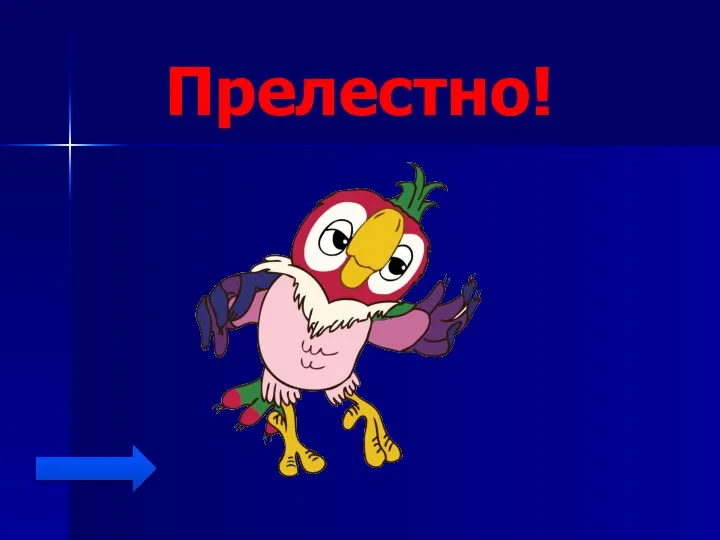 Прелестно!